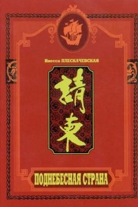 Книга Поднебесная страна. Очерки о современном и традиционном Китае