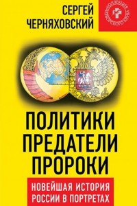 Книга Политики, предатели, пророки. Новейшая история России в портретах (1985-2012)