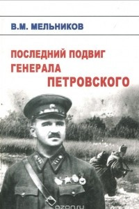 Книга Последний подвиг генерала Петровского