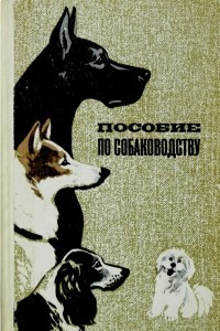 Книга Пособие по собаководству
