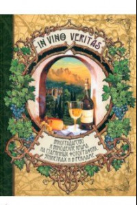 Книга In Vino Veritas. Виноградарство и виноделие Крыма на старинных фотографиях, этикетках и в рекламе