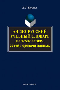 Книга Англо-русский учебный словарь по технологиям сетей передачи данных