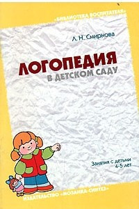 Книга Логопедия в детском саду. Занятия с детьми 4-5 лет