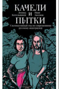 Книга Качели и пытки. Ультимативный гид по современному русскому андеграунду