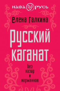 Книга Русский каганат. Без хазар и норманнов