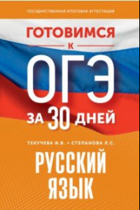 Книга Готовимся к ОГЭ за 30 дней. Русский язык