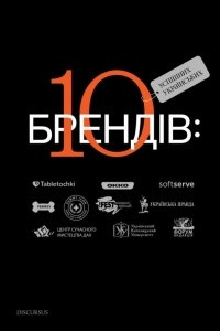 Книга 10 успішних українських брендів