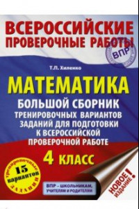 Книга Математика. 4 класс. Большой сборник тренировочных вариантов заданий для подготовки к ВПР