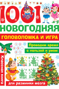 Книга 1001 новогодняя головоломка и игра