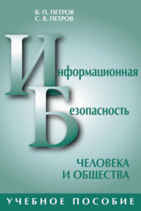 Книга Информационная безопасность человека и общества. Учебное пособие