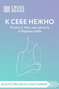 Книга Обзор на книгу Ольги Примаченко «К себе нежно. Книга о том, как ценить и беречь себя»