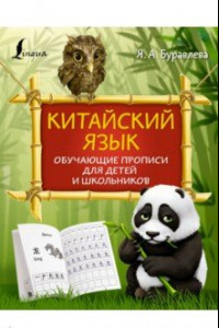 Книга Китайский язык. Обучающие прописи для детей и школьников