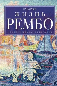 Книга Жизнь Рембо