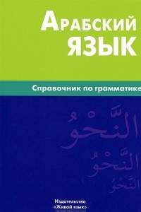 Книга Арабский язык. Справочник по грамматике