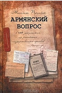 Книга Армянский вопрос в 120 документах из российских государственных архивов