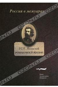 Книга Роман моей жизни. Книга воспоминаний. Том 1