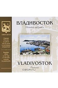 Книга Владивосток. Почтовая открытка / Vladivostok: Postcards