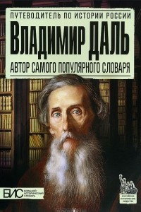 Книга Владимир Даль. Автор самого популярного словаря