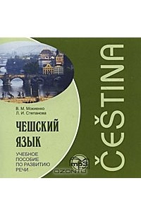 Книга Чешский язык. Учебное пособие по развитию речи