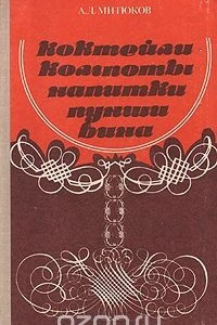 Книга Коктейли, компоты, напитки, пунши, вина