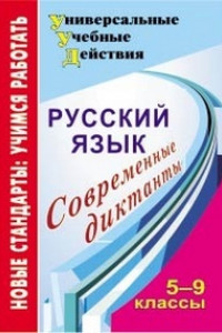 Книга Русский язык. 5-9 классы: современные диктанты