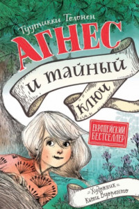 Книга Агнес и тайный ключ