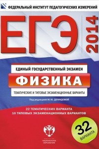 Книга ЕГЭ-2014. Физика: тематические и типовые экзаменационные варианты. 32 варианта