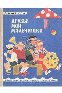 Книга Друзья мои, мальчишки