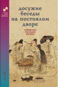 Книга Досужие беседы на постоялом дворе. Корейские рассказы XIX века