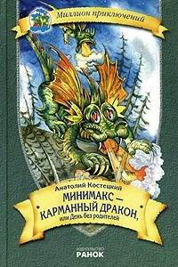 Книга Минимакс - карманный дракон, или День без родителей
