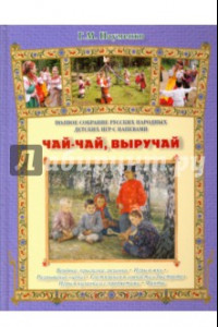 Книга Чай-чай, выручай. Полное собрание русских народных детских игр с напевами