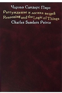 Книга Рассуждение и логика вещей. Лекции для Кембриджских конференций 1898 года