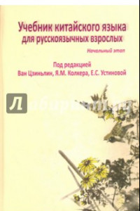 Книга Учебник китайского языка для русскоязычных взрослых. Начальный этап (+CD)