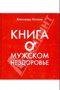 Книга Книга о мужском нездоровье