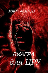 Книга Виагра для ЦРУ