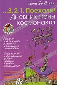 Книга Дневник жены космонавта