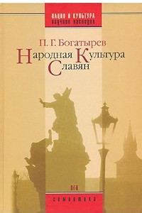 Книга Народная культура славян