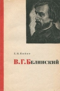 В. Г. Белинский. Очерк литературно-критической деятельности