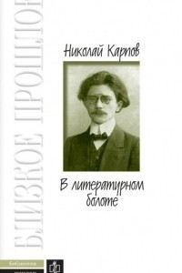 Книга В литературном болоте. Воспоминания. 1907—1917