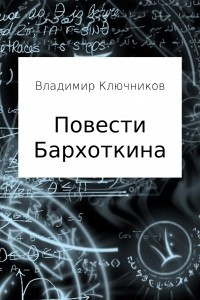 Книга Повести Бархоткина. Сборник