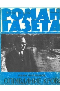 Книга «Роман-газета», 1979 №17(879)