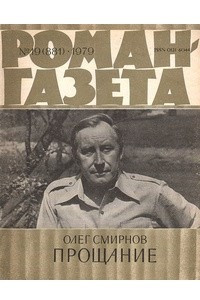 Книга «Роман-газета», 1979 №19(881)