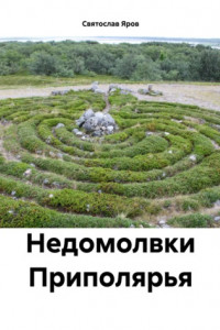 Книга Недомолвки Приполярья