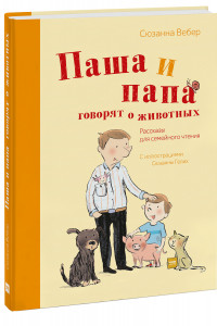 Книга Паша и папа говорят о животных. Рассказы для семейного чтения
