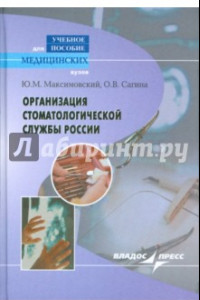 Книга Организация стоматологической службы России. Учебное пособие