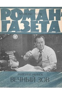 Книга «Роман-газета», 1978 №1(839)