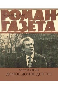 Книга «Роман-газета», 1979 №4(866)