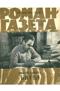 Книга «Роман-газета», 1978 №10(848)