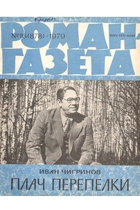 Книга «Роман-газета», 1979 №16(878)