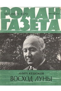 Книга «Роман-газета», 1979 №5(867)